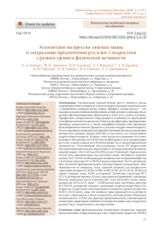 АСИММЕТРИЯ ЭКСПРЕССИИ ЛИЦЕВЫХ МЫШЦ И ЛАТЕРАЛЬНЫЕ ПРЕДПОЧТЕНИЯ РУК И НОГ У ПОДРОСТКОВ С РАЗНЫМ УРОВНЕМ ФИЗИЧЕСКОЙ АКТИВНОСТИ