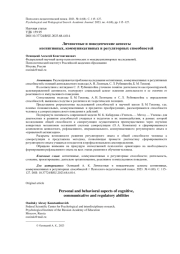 ЛИЧНОСТНЫЕ И ПОВЕДЕНЧЕСКИЕ АСПЕКТЫ КОГНИТИВНЫХ, КОММУНИКАТИВНЫХ И РЕГУЛЯТОРНЫХ СПОСОБНОСТЕЙ