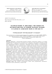 РАСПРЕДЕЛЕНИЕ И ДИНАМИКА ЧИСЛЕННОСТИ ИХТИОПЛАНКТОНА И РАННЕЙ МОЛОДИ ТЮЛЬКИ И ХАМСЫ В АЗОВСКОМ МОРЕ В 1993-2023 ГГ.