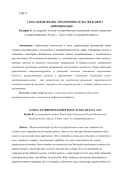 ГЛОБАЛЬНЫЙ ИНДЕКС ПРЕДПРИНИМАТЕЛЬСТВА В ЭПОХУ ЦИФРОВИЗАЦИИ
