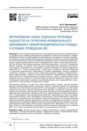 ФОРМИРОВАНИЕ НОВЫХ СОЦИАЛЬНО-ГРУППОВЫХ ОБЩНОСТЕЙ НА ТЕРРИТОРИИ МУНИЦИПАЛЬНОГО ОБРАЗОВАНИЯ С НИЗКОЙ ИНИЦИАТИВНОСТЬЮ ГРАЖДАН В УСЛОВИЯХ ПРОВЕДЕНИЯ СВО