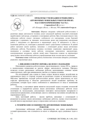 ПРОБЛЕМЫ УТИЛИЗАЦИИ И РЕЦИКЛИНГА АВТОНОМНЫХ МОБИЛЬНЫХ РОБОТОВ ПРИ ИХ МАССОВОМ ПРИМЕНЕНИИ. ЧАСТЬ 1.