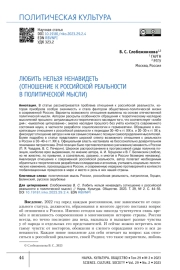 ЛЮБИТЬ НЕЛЬЗЯ НЕНАВИДЕТЬ (ОТНОШЕНИЕ К РОССИЙСКОЙ РЕАЛЬНОСТИ В ПОЛИТИЧЕСКОЙ МЫСЛИ)