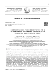 РАСПРОСТРАНЕНИЕ ГЕНОВ РЕЗИСТЕНТНОСТИ К АНТИБИОТИКАМ В ОБЪЕКТАХ И КОМПОНЕНТАХ ЭКОСИСТЕМ АКВАКУЛЬТУРЫ (ОБЗОР)