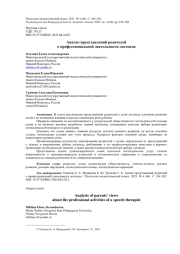 АНАЛИЗ ПРЕДСТАВЛЕНИЙ РОДИТЕЛЕЙ О ПРОФЕССИОНАЛЬНОЙ ДЕЯТЕЛЬНОСТИ ЛОГОПЕДА