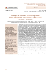 ИНТЕРНЕТ-ИСТОЧНИКИ И ШКОЛЬНОЕ ОБУЧЕНИЕ: ПОИСК ИНФОРМАЦИИ, ДОСТОВЕРНОСТЬ И ФАКТЧЕКИНГ