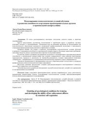 МОДЕЛИРОВАНИЕ ПСИХОЛОГИЧЕСКИХ УСЛОВИЙ ОБУЧЕНИЯ И РАЗВИТИЯ СПОСОБНОСТИ СОТРУДНИКОВ ПРАВООХРАНИТЕЛЬНЫХ ОРГАНОВ К ПРОИЗВОЛЬНОЙ САМОРЕГУЛЯЦИИ
