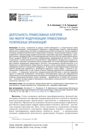 ДЕЯТЕЛЬНОСТЬ ПРАВОСЛАВНЫХ БЛОГЕРОВ КАК ФАКТОР МОДЕРНИЗАЦИИ ПРАВОСЛАВНЫХ РЕЛИГИОЗНЫХ ОРГАНИЗАЦИЙ