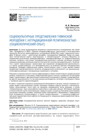 СОЦИОКУЛЬТУРНЫЕ ПРЕДСТАВЛЕНИЯ ТУВИНСКОЙ МОЛОДЁЖИ С НЕТРАДИЦИОННОЙ РЕЛИГИОЗНОСТЬЮ (СОЦИОЛОГИЧЕСКИЙ ОПЫТ)