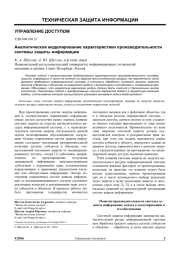 АНАЛИТИЧЕСКОЕ МОДЕЛИРОВАНИЕ ХАРАКТЕРИСТИКИ ПРОИЗВОДИТЕЛЬНОСТИ СИСТЕМЫ ЗАЩИТЫ ИНФОРМАЦИИ