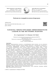 РАЗРАБОТКА РЫБОРАСТИТЕЛЬНЫХ ПИЩЕКОНЦЕНТРАТОВ (СНЕКОВ) ИЗ РЫБ ВНУТРЕННИХ ВОДОЕМОВ