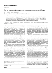 РАСЧЕТ РИСКОВ ИНФОРМАЦИОННОЙ СИСТЕМЫ В ТЕРМИНАХ СЕТЕЙ ПЕТРИ