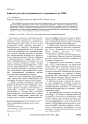 АРХИТЕКТУРА КРИПТОГРАФИЧЕСКОГО СОПРОЦЕССОРА НА ПЛИС