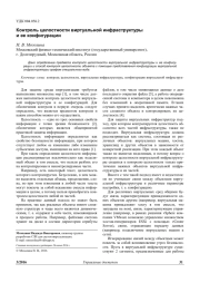 КОНТРОЛЬ ЦЕЛОСТНОСТИ ВИРТУАЛЬНОЙ ИНФРАСТРУКТУРЫ И ЕЕ КОНФИГУРАЦИИ