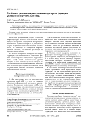 ПРОБЛЕМЫ РЕАЛИЗАЦИИ РАЗГРАНИЧЕНИЯ ДОСТУПА К ФУНКЦИЯМ УПРАВЛЕНИЯ ВИРТУАЛЬНЫХ СРЕД