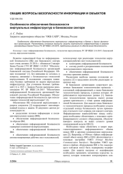 ОСОБЕННОСТИ ОБЕСПЕЧЕНИЯ БЕЗОПАСНОСТИ ВИРТУАЛЬНЫХ ИНФРАСТРУКТУР В БАНКОВСКОМ СЕКТОРЕ