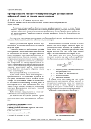 ПРЕОБРАЗОВАНИЕ ИСХОДНОГО ИЗОБРАЖЕНИЯ ДЛЯ РАСПОЗНАВАНИЯ НЕЙРОННОЙ СЕТЬЮ НА ОСНОВЕ НЕОКОГНИТРОНА