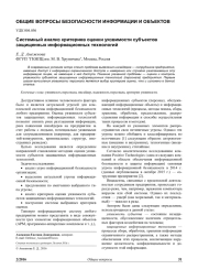 СИСТЕМНЫЙ АНАЛИЗ КРИТЕРИЕВ ОЦЕНКИ УЯЗВИМОСТИ СУБЪЕКТОВ ЗАЩИЩЕННЫХ ИНФОРМАЦИОННЫХ ТЕХНОЛОГИЙ