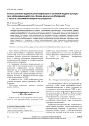 ИСПОЛЬЗОВАНИЕ ЕДИНОЙ АУТЕНТИФИКАЦИИ И РОЛЕВОЙ МОДЕЛИ ДОСТУПА ПРИ ОРГАНИЗАЦИИ ДОСТУПА К БАЗАМ ДАННЫХ ИЗ ИНТЕРНЕТА С ИСПОЛЬЗОВАНИЕМ СЕРВЕРОВ-ПОСРЕДНИКОВ
