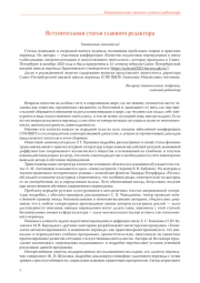 ВСТУПИТЕЛЬНАЯ СТАТЬЯ ГЛАВНОГО РЕДАКТОРА