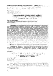 ТРАНСФОРМАЦИЯ ОБРАЗА ВРАГА В СОВЕТСКОЙ ПРОПАГАНДЕ НА ЗАВЕРШАЮЩЕМ ЭТАПЕ ВЕЛИКОЙ ОТЕЧЕСТВЕННОЙ ВОЙНЫ, СЕНТЯБРЬ 1943 ГОДА - МАЙ 1945 ГОДА