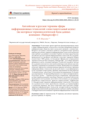 АНГЛИЙСКИЕ И РУССКИЕ ТЕРМИНЫ СФЕРЫ ИНФОРМАЦИОННЫХ ТЕХНОЛОГИЙ: СОПОСТАВИТЕЛЬНЫЙ АСПЕКТ (НА МАТЕРИАЛЕ ТЕРМИНОЛОГИЧЕСКОЙ БАЗЫ ДАННЫХ КОМПАНИИ "МАЙКРОСОФТ")