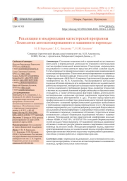 РЕАЛИЗАЦИЯ И МОДЕРНИЗАЦИЯ МАГИСТЕРСКОЙ ПРОГРАММЫ "ТЕХНОЛОГИИ АВТОМАТИЗИРОВАННОГО И МАШИННОГО ПЕРЕВОДА"