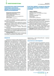Накопители электрической энергии в системах децентрализованного электроснабжения