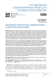 ВЗАИМОСВЯЗЬ ПОЛИТИЧЕСКОГО, СОЦИОКУЛЬТУРНОГО И ЦЕННОСТНОГО КОНТИНУУМОВ