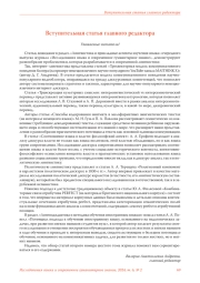 ВСТУПИТЕЛЬНАЯ СТАТЬЯ ГЛАВНОГО РЕДАКТОРА