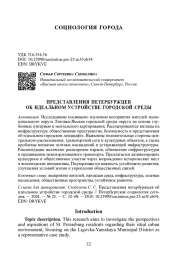 ПРЕДСТАВЛЕНИЯ ПЕТЕРБУРЖЦЕВ ОБ ИДЕАЛЬНОМ УСТРОЙСТВЕ ГОРОДСКОЙ СРЕДЫ