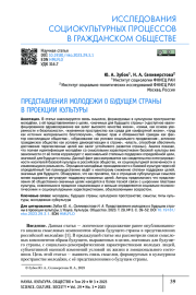ПРЕДСТАВЛЕНИЯ МОЛОДЕЖИ О БУДУЩЕМ СТРАНЫ В ПРОЕКЦИИ КУЛЬТУРЫ