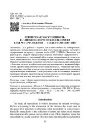 ГЕЙМЕРСКАЯ МАСКУЛИННОСТЬ: ВОСПРИЯТИЕ НОРМ МУЖЕСТВЕННОСТИ КИБЕРСПОРТСМЕНАМИ — СТУДЕНТАМИ НИУ ВШЭ