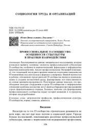 ПРОФЕССИОНАЛЬНОЕ IT-СООБЩЕСТВО: ОСОБЕННОСТИ СУБКУЛЬТУРЫ И ПРАКТИКИ ВЗАИМОДЕЙСТВИЯ