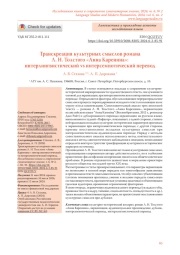 ТРАНСКРЕАЦИЯ КУЛЬТУРНЫХ СМЫСЛОВ РОМАНА Л. Н. ТОЛСТОГО «АННА КАРЕНИНА»: ИНТЕРЛИНГВИСТИЧЕСКИЙ VS ИНТЕРСЕМИОТИЧЕСКИЙ ПЕРЕВОД