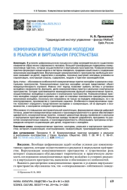 КОММУНИКАТИВНЫЕ ПРАКТИКИ МОЛОДЕЖИ В РЕАЛЬНОМ И ВИРТУАЛЬНОМ ПРОСТРАНСТВАХ