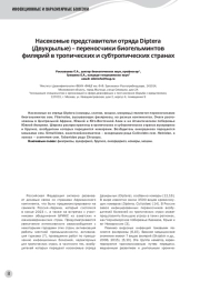 Насекомые представители отряда Diptera (Двукрылые) – переносчики биогельминтов филярий в тропических и субтропических странах
