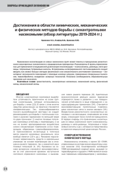 Достижения в области химических, механических и физических методов борьбы с синантропными насекомыми (обзор литературы 2019-2024 гг.)