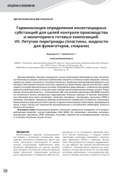 Гармонизация определения инсектицидных субстанций для целей контроля производства и мониторинга готовых композиций. VII. Летучие пиретроиды (пластины, жидкости для фумигаторов, спирали)