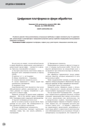 Цифровая платформа в сфере обработок