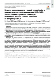 Качество жизни пациентов с полной утратой зубов и психометрические свойства опросника OHIP-20 DG. Часть 4. Оценка параметров с помощью нелинейного анализа главных компонент по алгоритму CatPCA