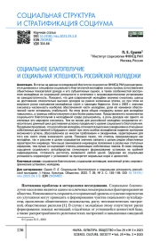 СОЦИАЛЬНОЕ БЛАГОПОЛУЧИЕ И СОЦИАЛЬНАЯ УСПЕШНОСТЬ РОССИЙСКОЙ МОЛОДЕЖИ
