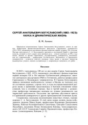 СЕРГЕЙ АНАТОЛЬЕВИЧ БОГУСЛАВСКИЙ (1883–1923): НАУКА И ДРАМАТИЧЕСКАЯ ЖИЗНЬ