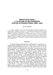 PRIMUS INTER PARES. К 125-ЛЕТИЮ СО ДНЯ РОЖДЕНИЯ ГЕОРГИЯ ПЕТРОВИЧА БОЕВА (1898–1959)
