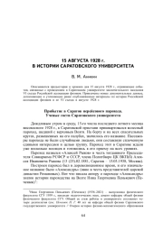15 АВГУСТА 1928 г. В ИСТОРИИ САРАТОВСКОГО УНИВЕРСИТЕТА