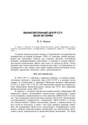 ВЫЧИСЛИТЕЛЬНЫЙ ЦЕНТР СГУ: ВЕХИ ИСТОРИИ
