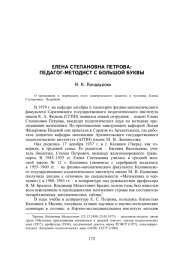 ЕЛЕНА СТЕПАНОВНА ПЕТРОВА: ПЕДАГОГ-МЕТОДИСТ С БОЛЬШОЙ БУКВЫ
