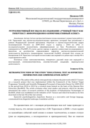 РЕТРОСПЕКТИВНЫЙ ВЗГЛЯД НА ИССЛЕДОВАНИЕ «УЧЕБНЫЙ ТЕКСТ КАК ГИПЕРТЕКСТ: ИНФОРМАЦИОННО-КОММУНИКАТИВНЫЙ АСПЕКТ»