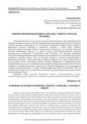ПАМЯТИ ЕВГЕНИЯ ФЕДОРОВИЧА ТАРАСОВА: УЧЕНОГО, УЧИТЕЛЯ, ЧЕЛОВЕКА