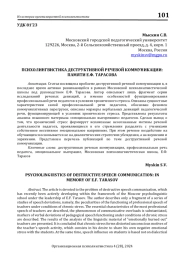 ПСИХОЛИНГВИСТИКА ДЕСТРУКТИВНОЙ РЕЧЕВОЙ КОММУНИКАЦИИ: ПАМЯТИ Е.Ф. ТАРАСОВА
